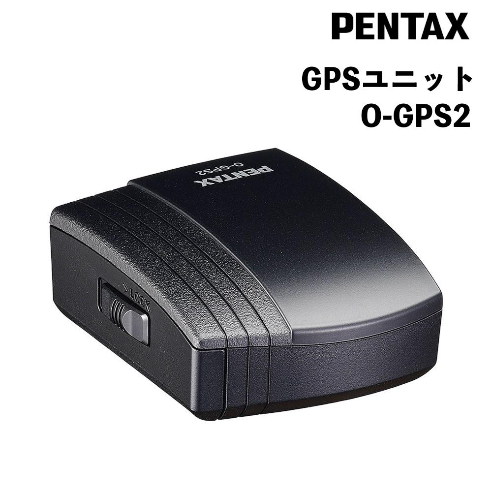 ペンタックス デジタル一眼レフカメラ用 GPSユニット O-GPS2