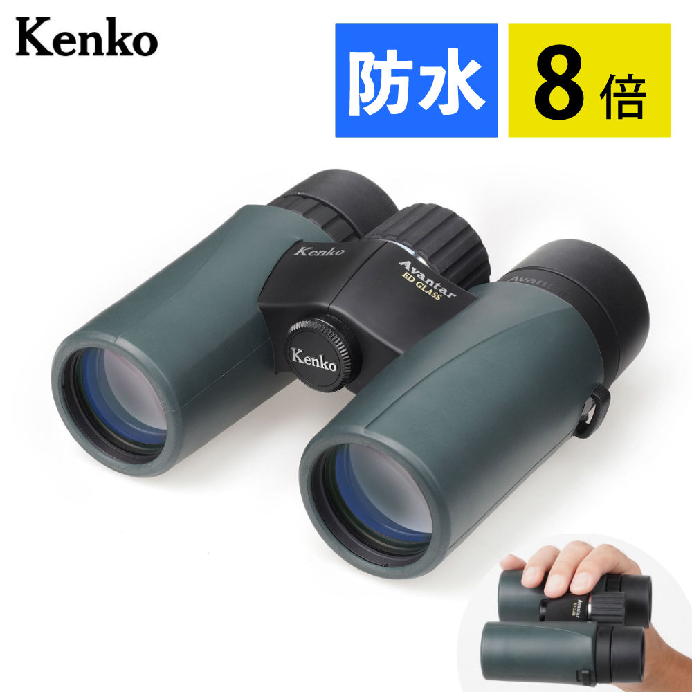 ケンコー 双眼鏡 8倍 Avantar 8X32ED II