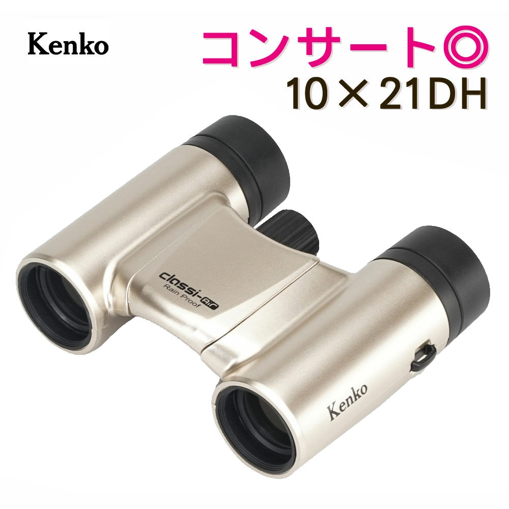 ケンコー 双眼鏡 10倍 クラッシーエアー 10×21DH MC-GD ゴールド