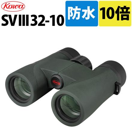 双眼鏡 コーワ SVIII 32-10 10×32mm