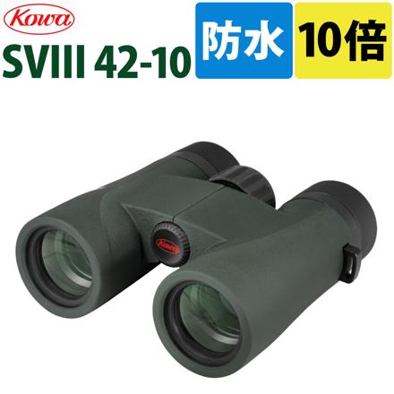 双眼鏡 コーワ SVIII 42-10 10×42mm