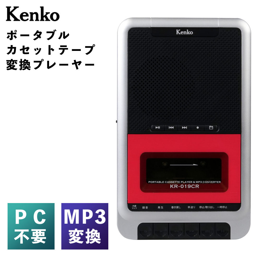 ケンコー ポータブルカセットテープ変換プレーヤー KR-019CR