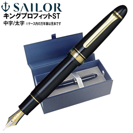 sailor新品 セーラー 万年筆 キングプロフィット  中字 11-6001-420