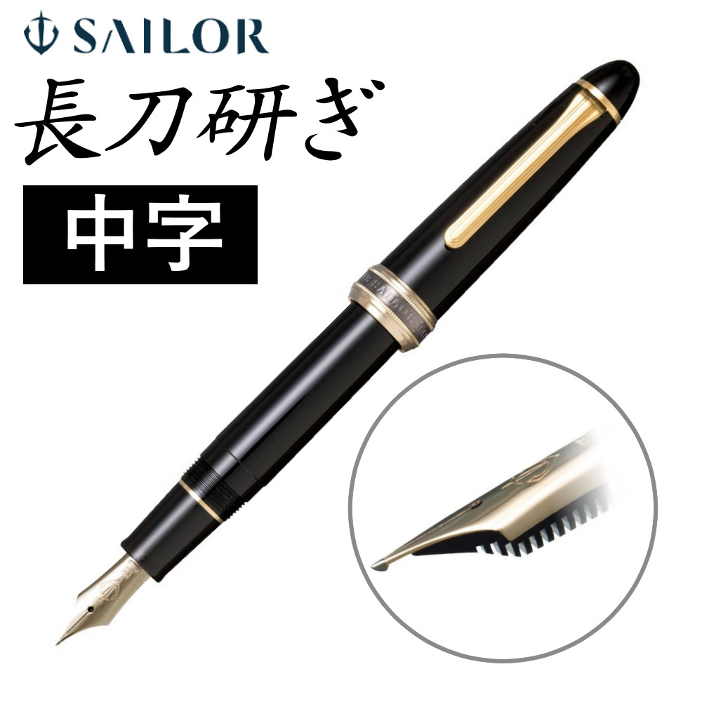 セーラー万年筆 長刀研ぎ 中字 21金 大型 10-7121-420 コンバーター付き