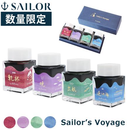 セーラー万年筆 ボトルインク 4種セット インク工房20年突破記念インク Sailor's Voyage 13-2020-000