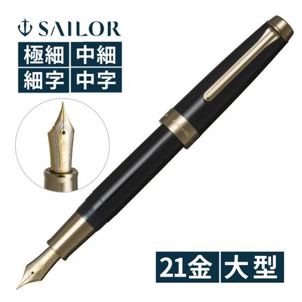 セーラー万年筆 プロフェッショナルギア アンカー 万年筆 11-5080-140 ゴールドトリム 21金 大型 極細