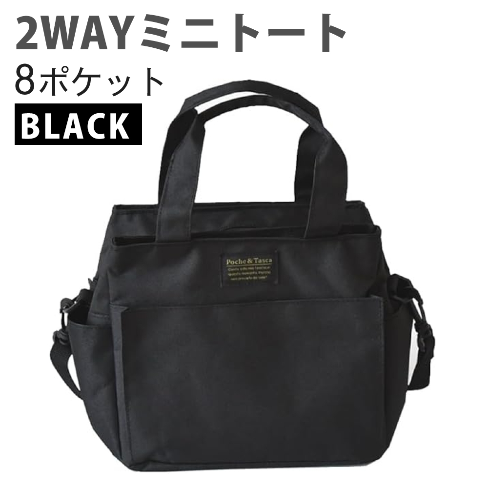 2WAY ミニトートバッグ ショルダーバッグ ブラック 多ポケット 8ポケット レディース メンズ