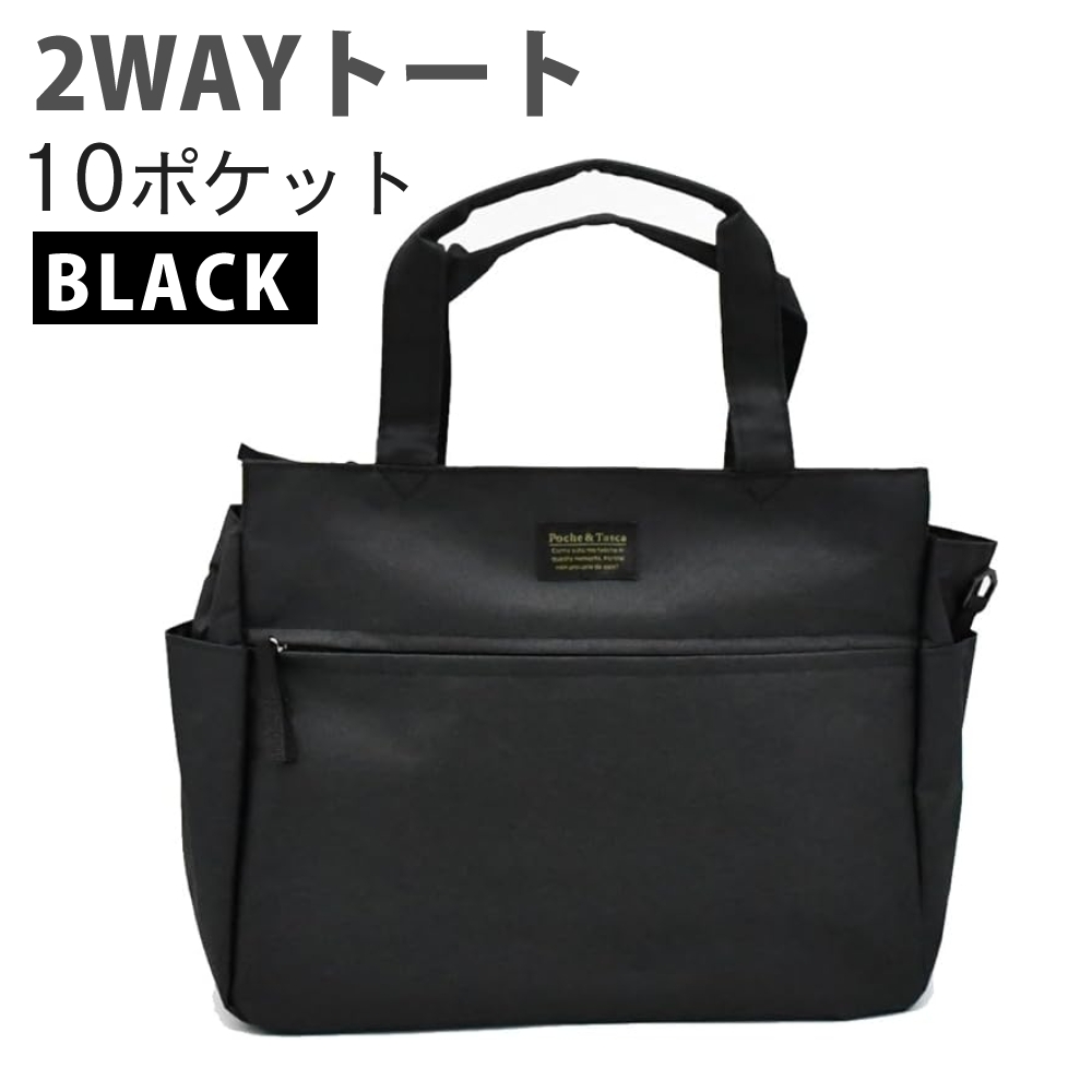 2WAY トートバッグ ショルダーバッグ ブラック A4サイズ対応 多ポケット 10ポケット レディース メンズ