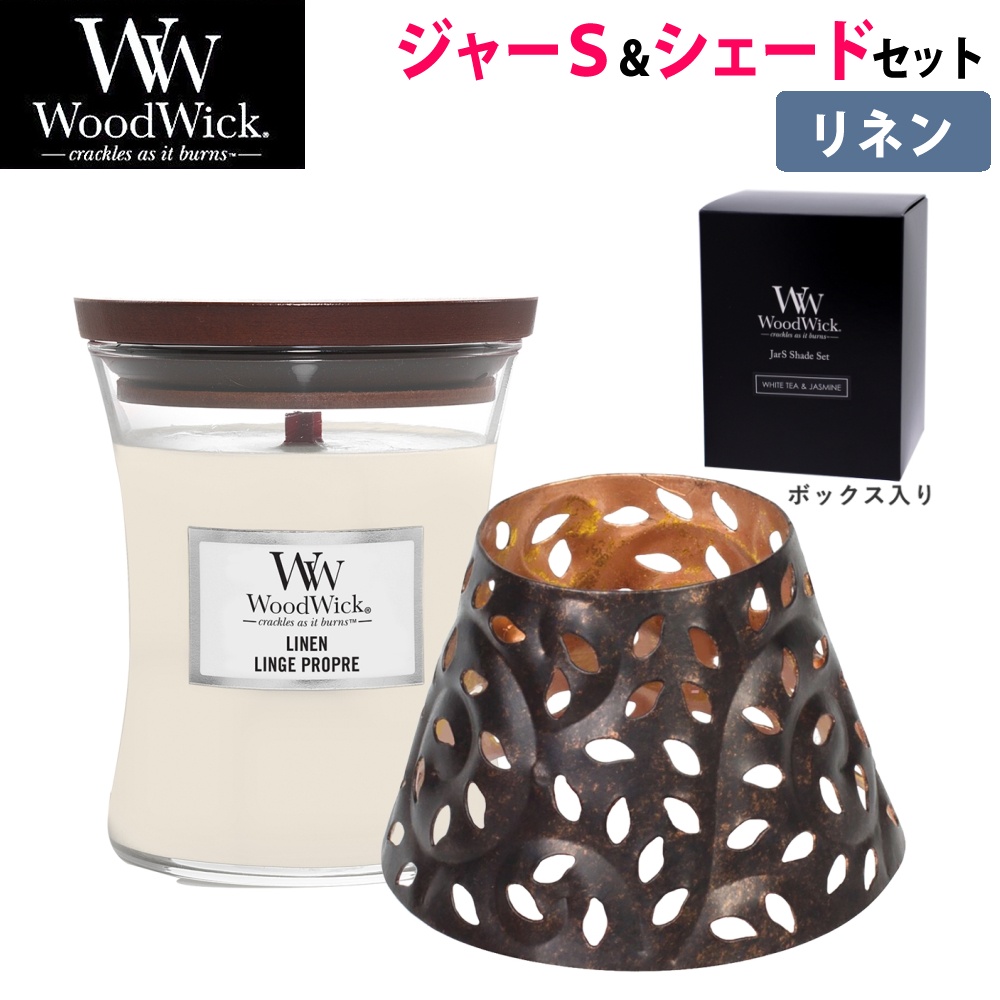【正規品】カメヤマキャンドル WoodWick ジャーS リネン シェードセット 化粧箱入り