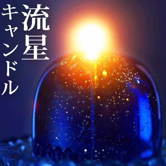 Candly キャンドリー アロマ キャンドル 流星キャンドル ナイトブレンド