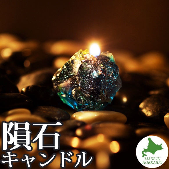 Candly キャンドリー アロマ キャンドル 隕石キャンドル 無香料