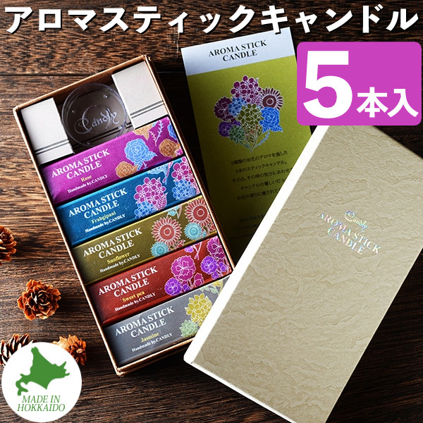 Candly キャンドリー アロマ キャンドル アロマスティックキャンドル 5本セット バラ ひまわり スイートピー ジャスミン プルメリア