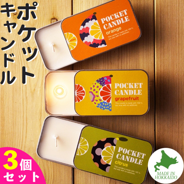 Candly キャンドリー アロマ ソイキャンドル POCKET CANDLE ポケットキャンドル 3個セット オレンジ グレープフルーツ シトラス(ゆず)