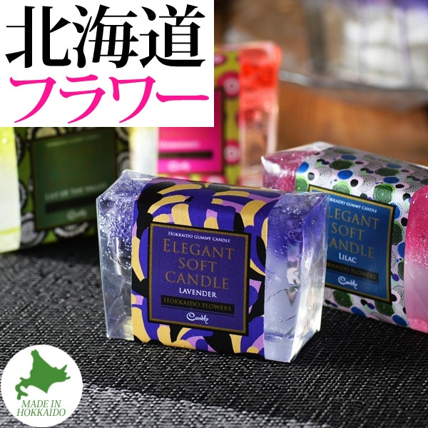 Candly キャンドリー アロマ キャンドル エレガントソフトキャンドル 北海道フラワー ラベンダー