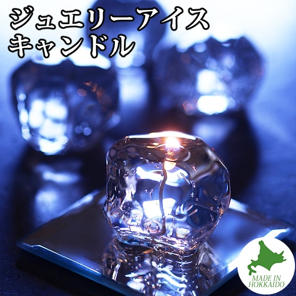 Candly キャンドリー アロマ キャンドル ジュエリーアイスキャンドル プレート付き ラベンダー