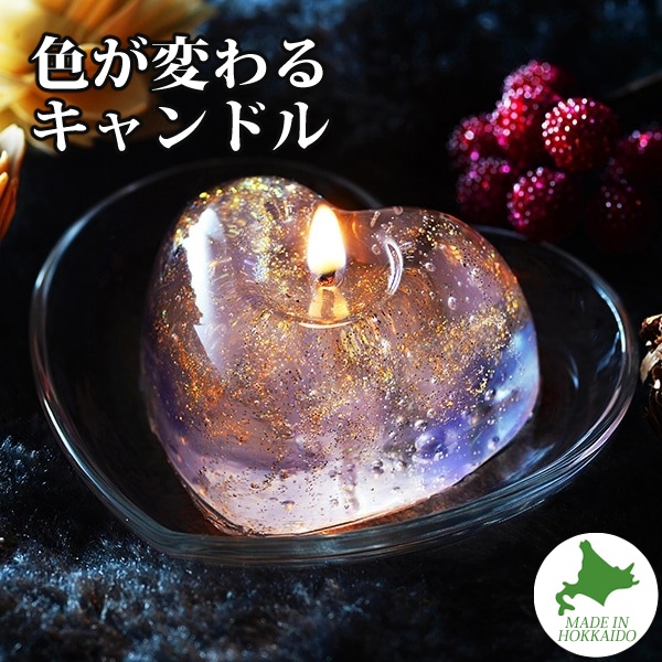Candly キャンドリー アロマ キャンドル 3Cキャンドル HEART 色が変わる ハートのキャンドル バニラの香り