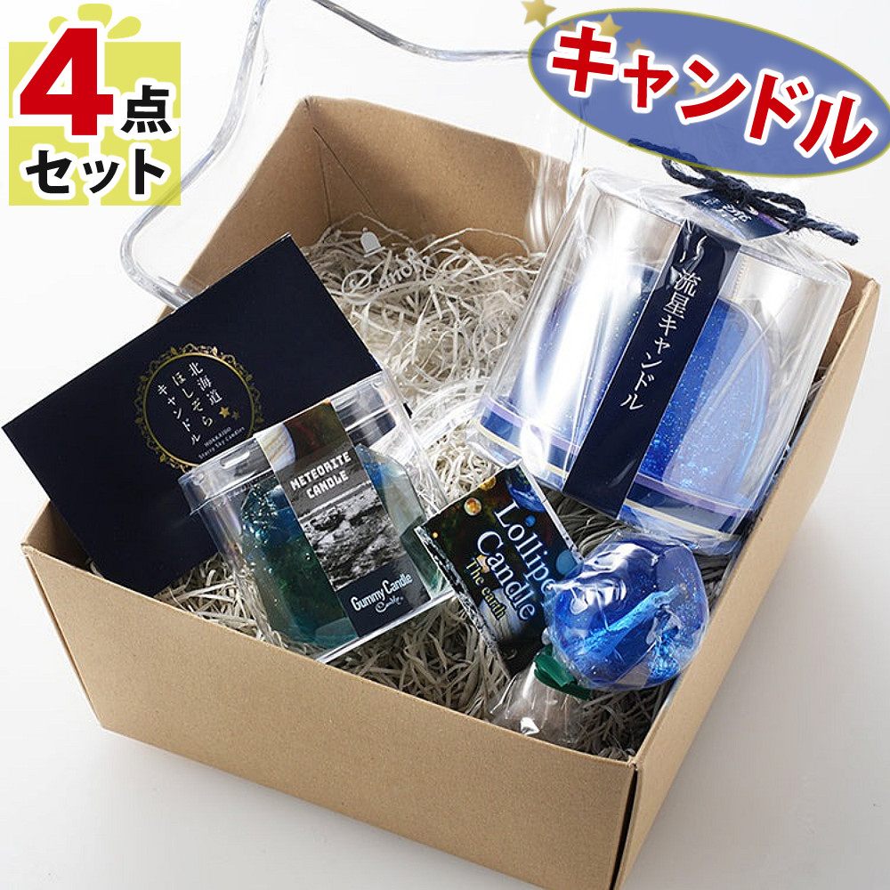 Candly キャンドリー アロマ キャンドル 北海道ほしぞらキャンドルセット 流星キャンドル＆隕石キャンドル＆ロリポップキャンドル＆星形ソーサー ギフトセット