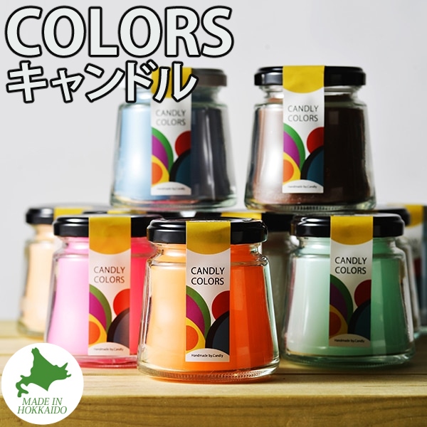 Candly キャンドリー アロマ キャンドル COLORS カラーズ 瓶 2個セット ブラウン チョコレートの香り