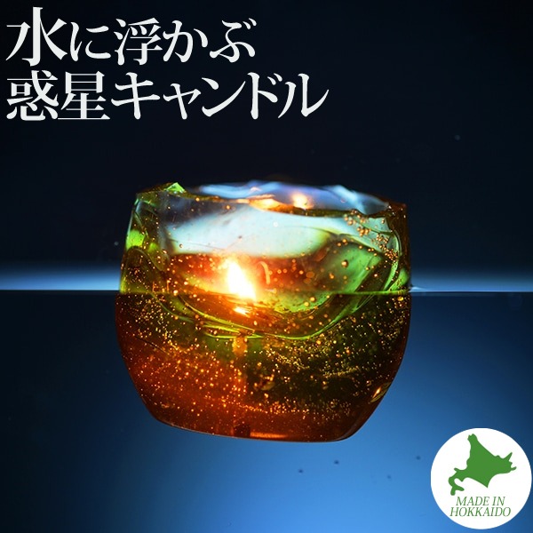 Candly キャンドリー アロマ キャンドル プラネットフローティングキャンドル 浮かぶ惑星 タイタン ライトグリーン&オレンジ ピュアハート