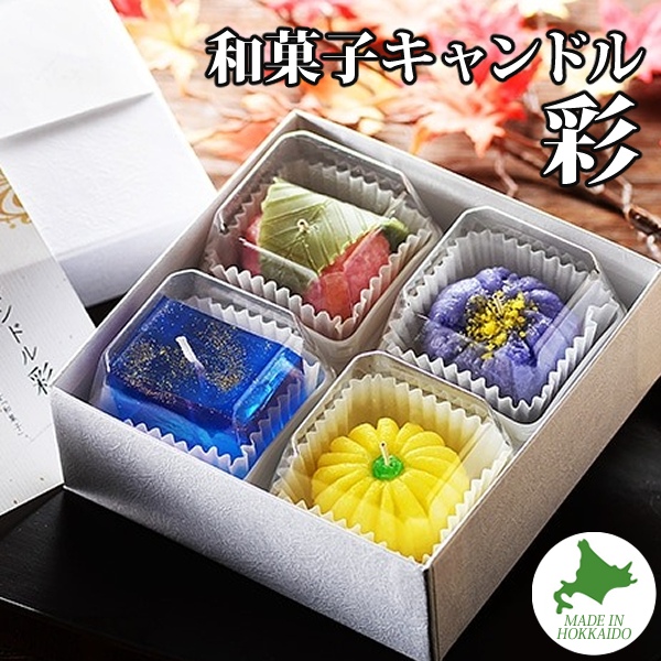 Candly キャンドリー キャンドル 和菓子キャンドル「彩」貼箱入り 桜餅 天の川 紫芋きんとん 菊 無香料