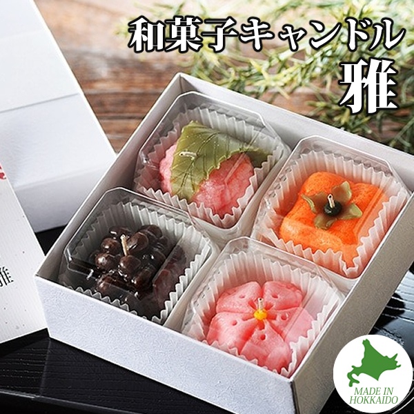 Candly キャンドリー キャンドル 和菓子キャンドル「雅」貼箱入り 桜餅 桜 鹿の子 柿 無香料