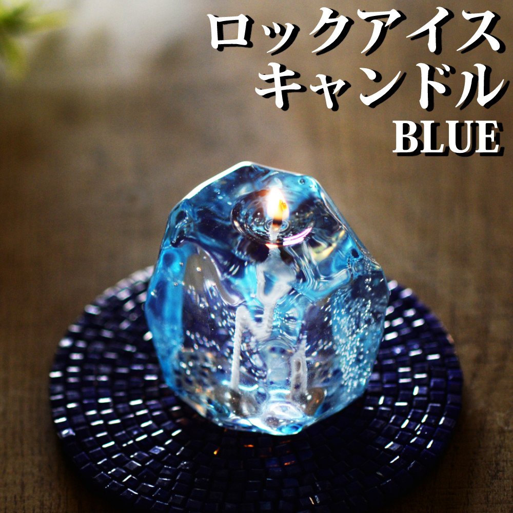Candly キャンドリー アロマ キャンドル ロックアイスキャンドル ブルー ミント