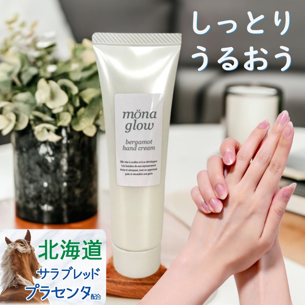 monaglow モナグロウ ハンドクリーム ベルガモットの香り ツボクサ CICA プラセンタエキス