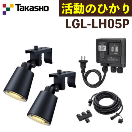 タカショー LGL-LH05P ひかりノベーション 活動のひかり 基本セット 2本