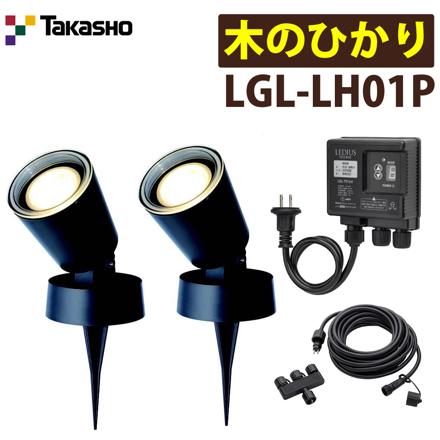 タカショー LGL-LH01P ブラック ひかりノベーション 木のひかり 基本セット 2本