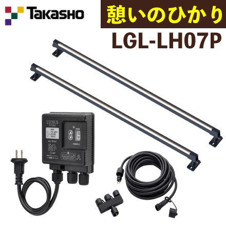 タカショー LGL-LH07P ひかりノベーション 憩いのひかり 基本セット 2本