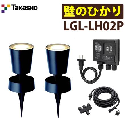 タカショー LGL-LH02P ブラック ひかりノベーション 壁のひかり 基本セット 2本