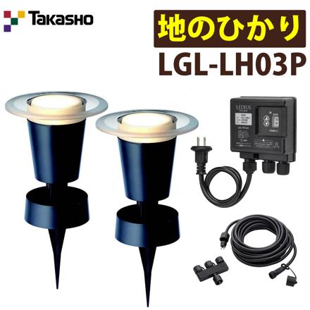 タカショー LGL-LH03P ブラック ひかりノベーション 地のひかり 基本セット 2本