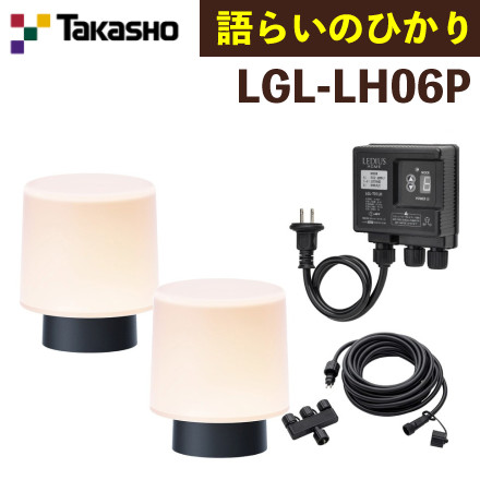 タカショー LGL-LH06P ひかりノベーション 語らいのひかり 基本セット 2本