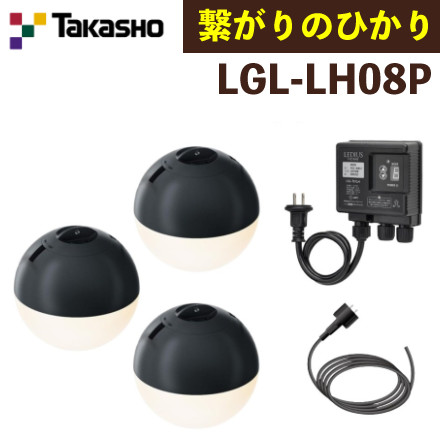 タカショー LGL-LH08P ブラック ひかりノベーション 繋がりのひかり 基本セット 3本