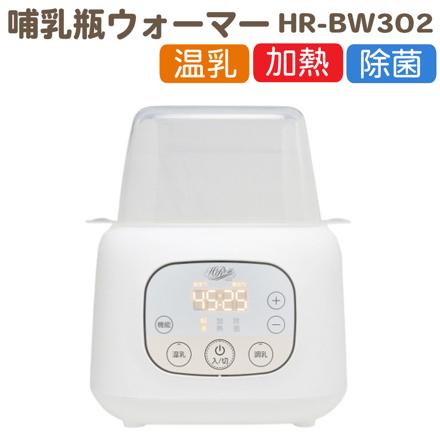 Hi-Rose 哺乳瓶ウォーマー HR-BW302