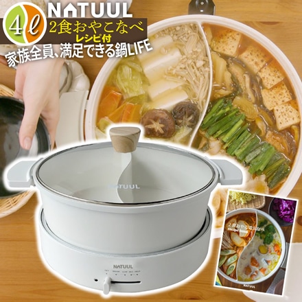 NATUUL 2食おやこなべ NL-GP2IOA ホワイト 電気鍋 親子鍋 家族鍋 大容量 2食鍋