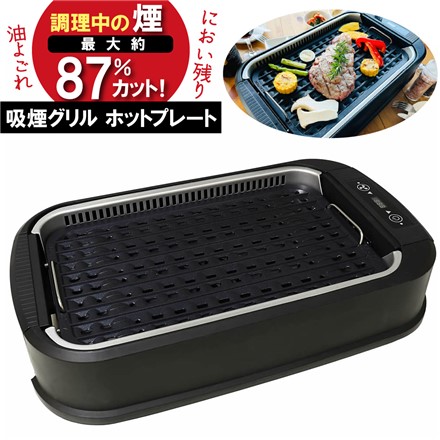 アズマ グリルプレート 焼肉 吸煙グリル 卓上調理器 調理家電 ホットプレート EHP-CSL1