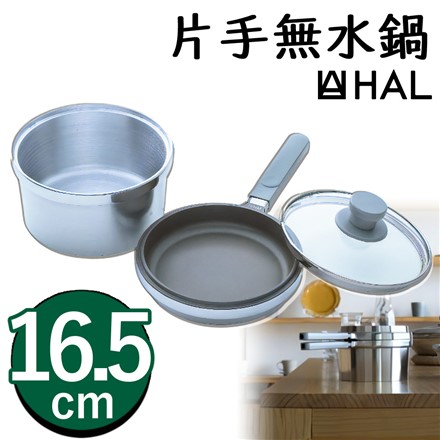 HALムスイ HAL片手無水鍋16.5 浅鍋：0.6L 深鍋：1.8L