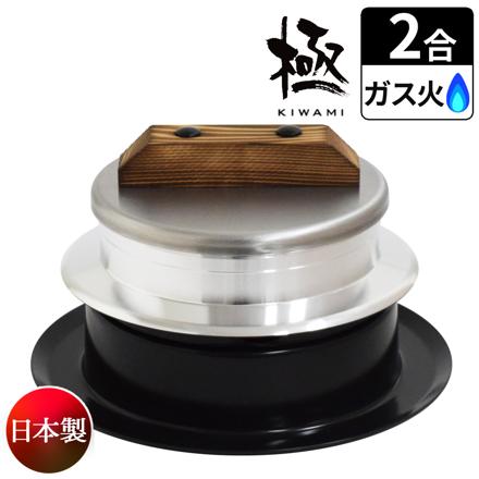 ウルシヤマ金属 釜炊き三昧 極 2合炊き KZK-2