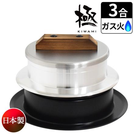 ウルシヤマ金属 釜炊き三昧 極 3合炊き KZK-3