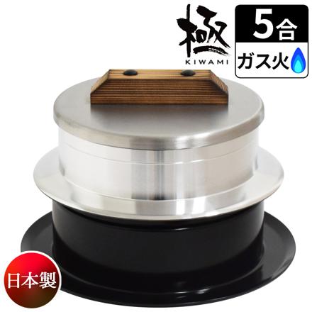 ウルシヤマ金属 釜炊き三昧 極 5合炊き KZK-5