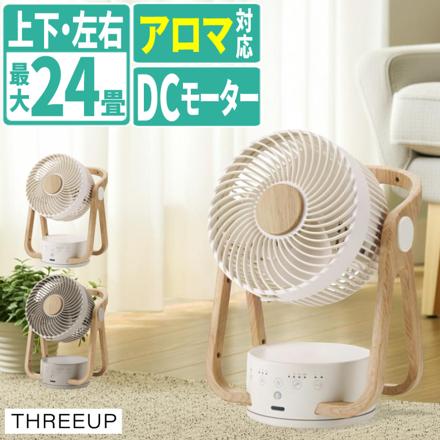 スリーアップ サーキュレーター DCモーター WOOD STYLE 節電センサー付き グレージュ CF-T2314