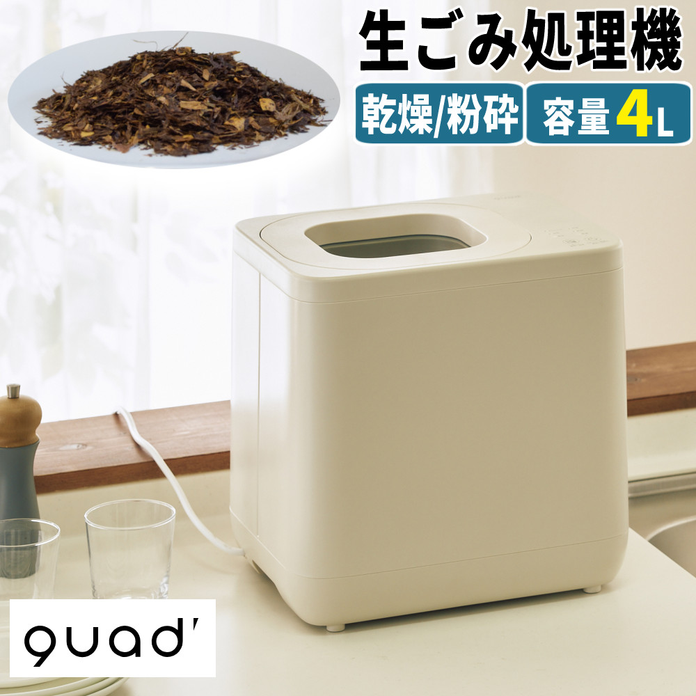 QUADS 生ごみ処理機 ギュット GYUTTO アイボリー QS561IV 乾燥 粉砕式