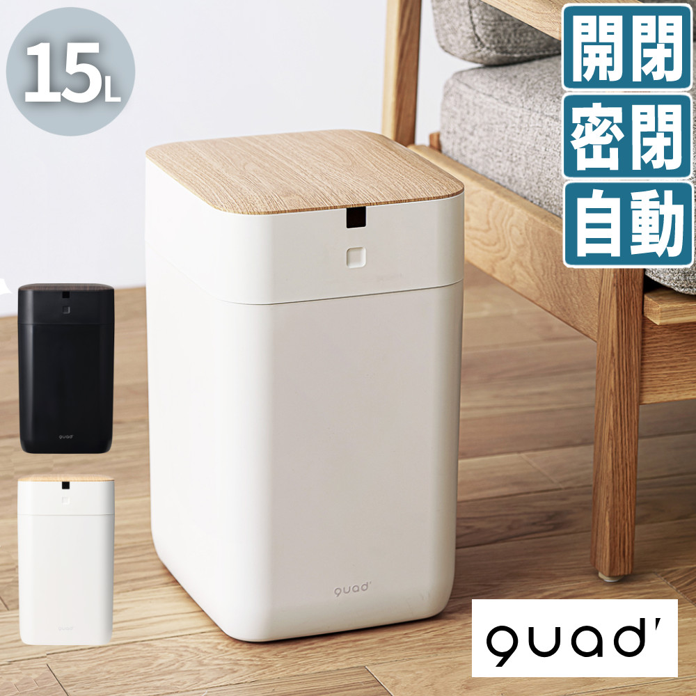 QUADS 全自動スマートゴミ箱 15L ELBIN エルビン ブラック ダークウッド QS557