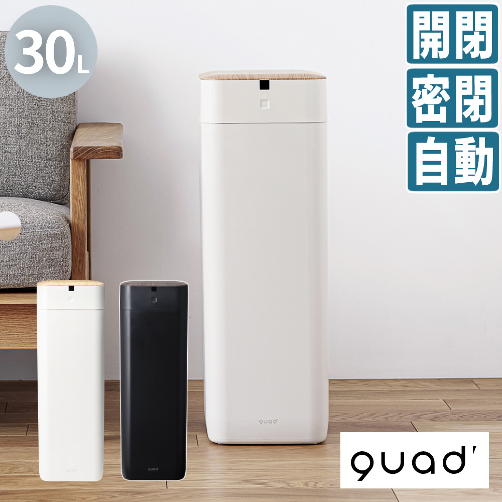 QUADS 全自動スマートゴミ箱 30L ELBIN エルビン ブラック ダークウッド QS558