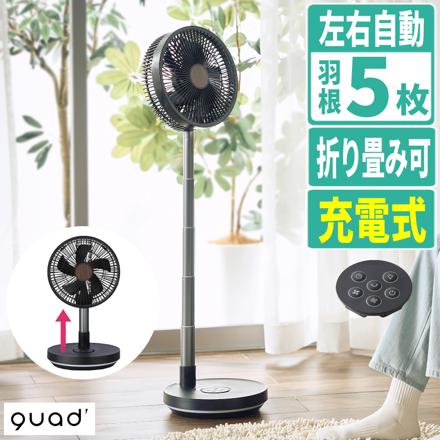 QUADS サーキュレーター 充電式 フォールディングファン 扇風機 QS694BW ブラックウッド