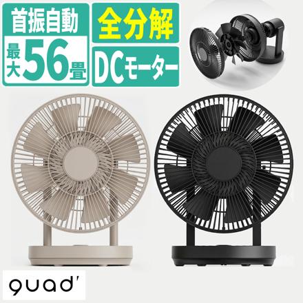 QUADS ワンタッチ分解 DCサーキュレーター イージーフィットエアー QS665GB グレージュ