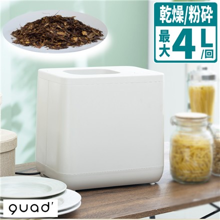 QUADS 生ごみ処理機 ギュット GYUTTO ホワイト QS661WH 乾燥 粉砕式