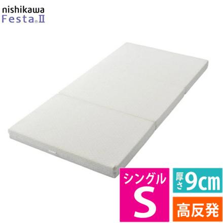西川 マットレス 三つ折り シングル フェスタ 2 高反発 ウレタン 厚さ9cm NUI2003102BE
