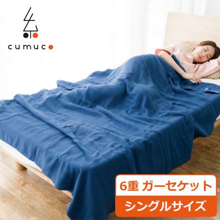 CUMUCO（クムコ） 和晒6重ガーゼケット シングルサイズ こん （メール便）